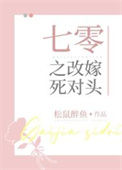 《七零之改嫁死对头》封面