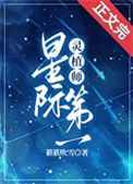 《星际第一灵植师[种田]》封面