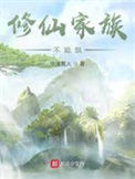 《修仙家族不能飘》封面