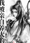 《我被亲自养大的魔尊一箭穿心了》封面
