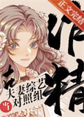《作精在夫妻恋综当对照组》封面
