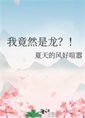 《我竟然是龙？！》封面