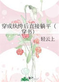 《穿成纨绔后直接躺平（穿书）》封面