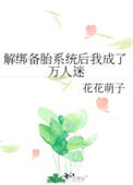 《解绑备胎系统后我成了万人迷》封面
