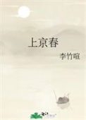 《上京春》封面