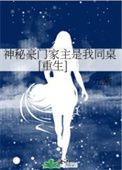 《神秘豪门家主是我同桌[重生]》封面