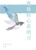 《我欲将心养明月》封面