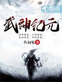 《武神纪元》封面