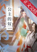 《公主的奴》封面