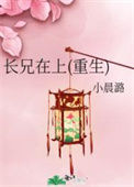 《长兄在上(重生)》封面
