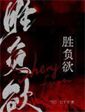 《胜负欲》封面