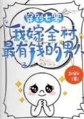 《穿到七零，我嫁全村最有钱的男人》封面