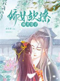 《娇女软撩疯犬皇子》封面