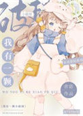 《我种的蘑菇成精了》封面