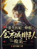 《重生医妃一睁眼，全京城排队抢亲》封面