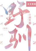 《野驯》封面