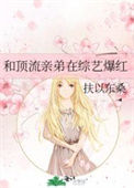 《和顶流亲弟在综艺爆红》封面