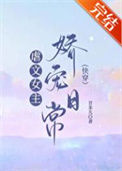 《虐文女主娇宠日常[快穿]》封面