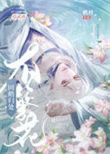 《[综武侠]你还想看我开花？！》封面