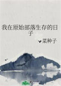 《我在原始部落生存的日子》封面