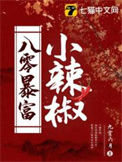 《八零暴富小辣椒》封面