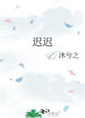 《迟迟》封面
