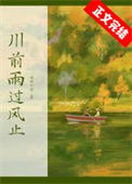 《川前雨过风止》封面