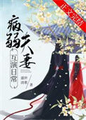 《病弱夫妻互演日常/继母她有两副面孔》封面