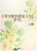 《七零女配的甜宠人生[穿书]》封面