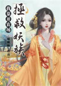 《我靠开农场拯救妖族》封面