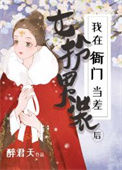 《女扮男装后我在衙门当差》封面