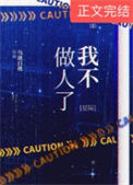 《我不做人了[星际]》封面