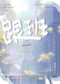 《跟班》封面