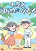 《七零之娇后妈与冷丈夫》封面