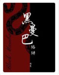 《黑曼巴陷阱》封面