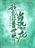 《我在巨兽世界当恐龙》封面
