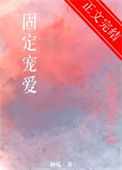 《固定宠爱》封面