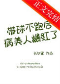 《带球不跑后病美人爆红了》封面
