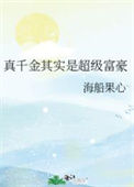 《真千金其实是超级富豪》封面