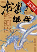 《穿成龙傲天幼崽的反派继母》封面