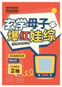 《玄学母子爆红娃综》封面