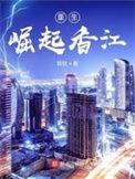 《重生：崛起香江》封面