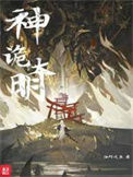《神诡大明》封面