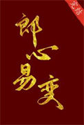 《郎心易变》封面
