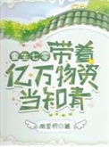 《重生七零：带着亿万物资当知青》封面