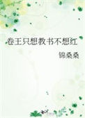 《满级卷王退休后教书爆红》封面