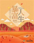 《重回九零之暴富人生》封面