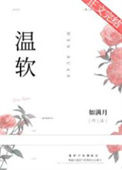 《温软》封面