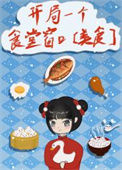 《开局一个食堂窗口[美食]》封面