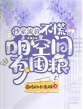 《抄家流放？不慌，咱空间有囤粮》封面